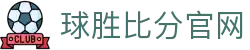 球胜比分_足球篮球赛事直播_实时比分预测分析平台